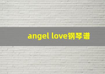 angel love钢琴谱